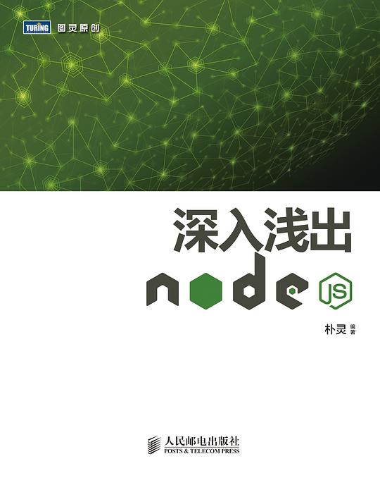 深入浅出Node.js.jpg