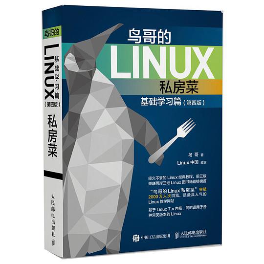 📚鸟哥的Linux私房菜-基础学习篇（第四版）