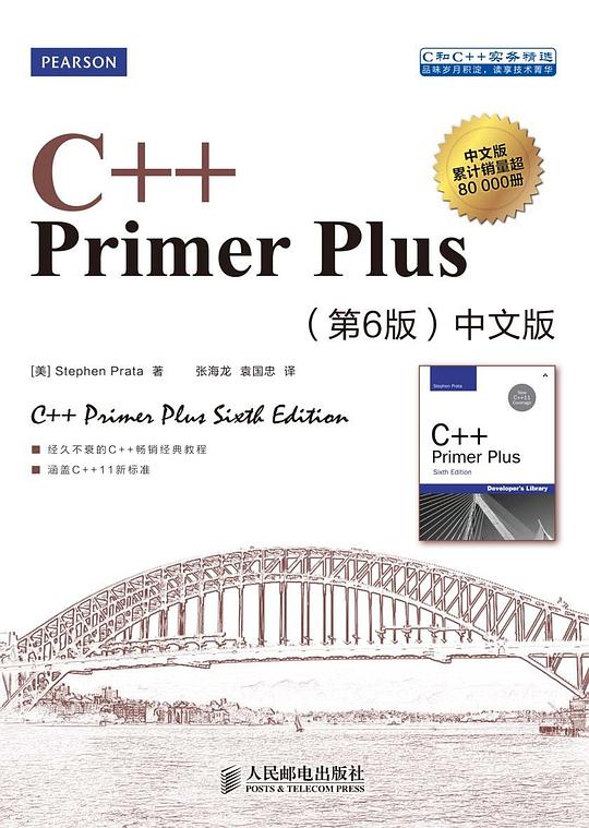 📚C++ Primer Plus-中文版（第六版）