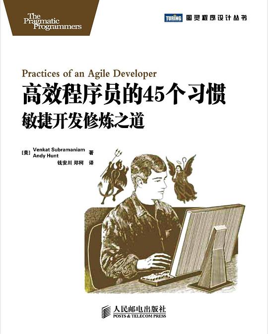 高效程序员的45个习惯-敏捷开发修炼之道