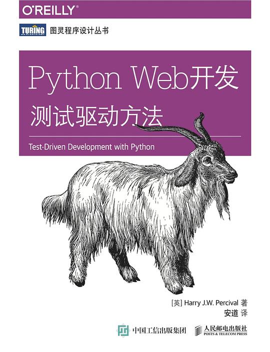 Python Web开发：测试驱动方法-测试驱动方法