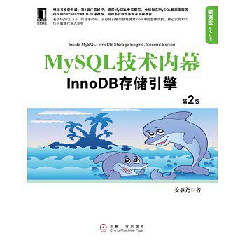 MySQL技术内幕-InnoDB存储引擎