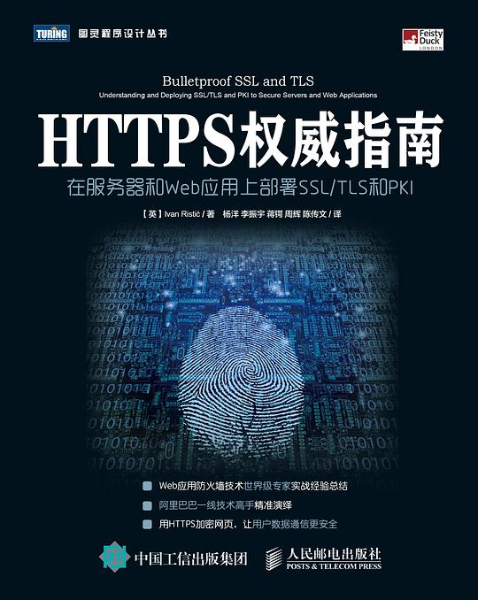 HTTPS权威指南