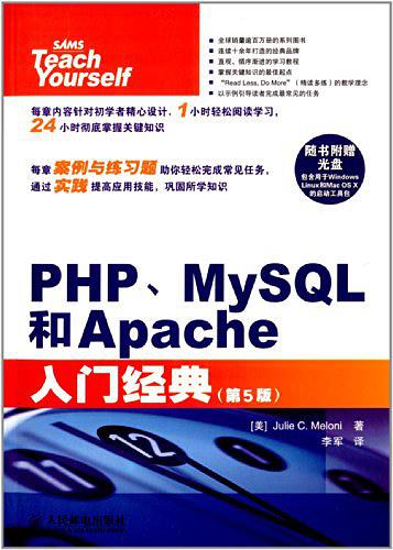 PHP、MySQL和Apache入门经典