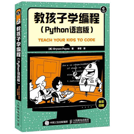 📚教孩子学编程 python语言版