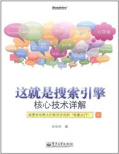 📚这就是搜索引擎