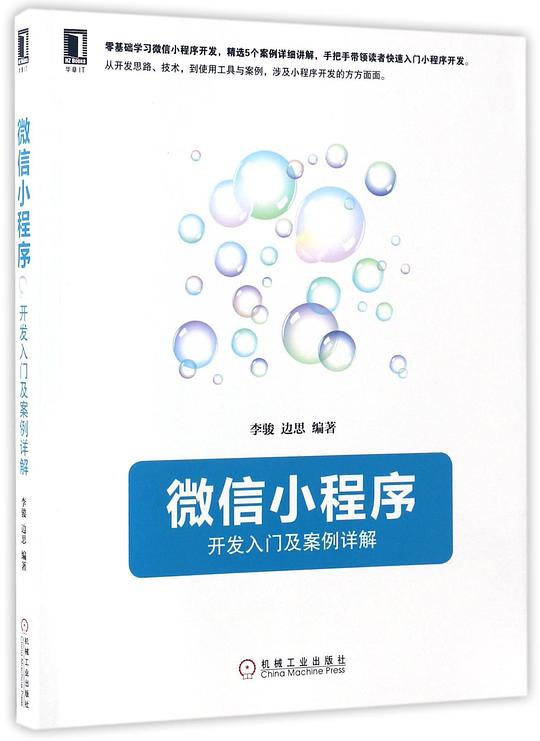 📚微信小程序(开发入门及案例详解)