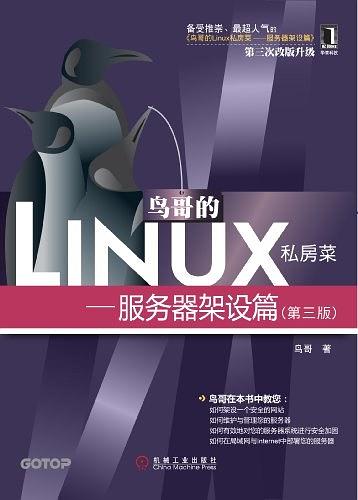 📚鸟哥的Linux私房菜-服务器架设篇（第三版）