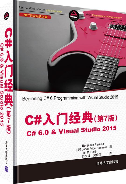 📚C#入门经典（第7版）-C# 6.0 & Visual Studio 2015