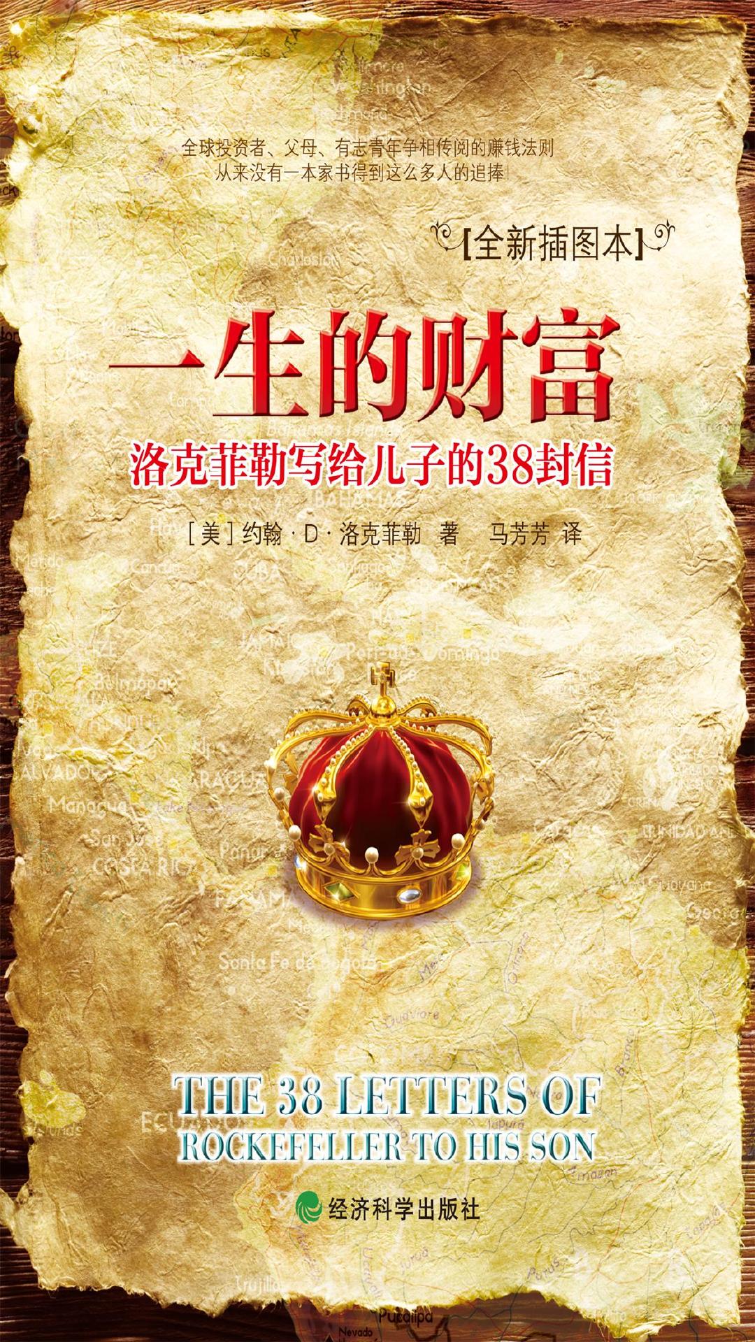 📚《一生的财富：洛克菲勒写给儿子的38封信》