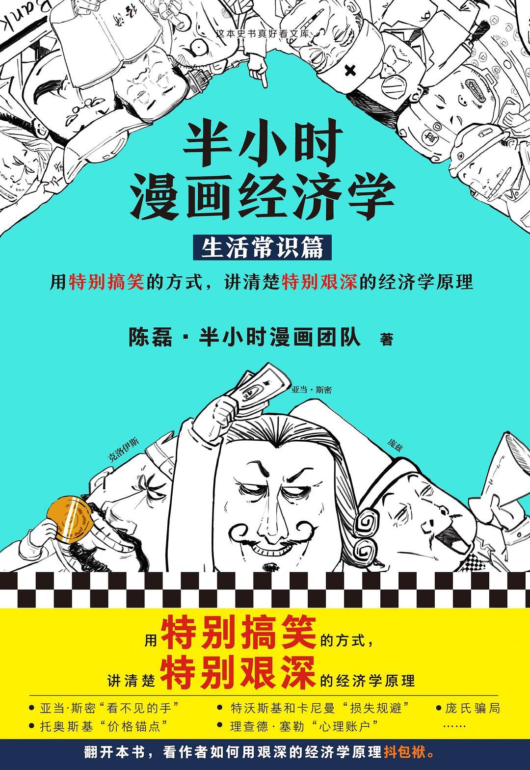 📚半小时漫画经济学：生活常识篇