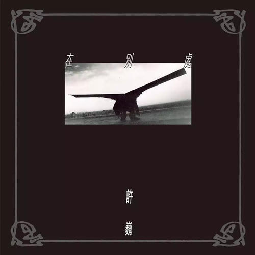 🎧许巍-1997-在别处[无损][flac]