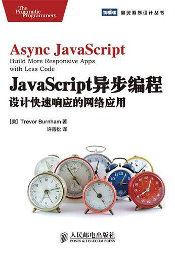 📚 JavaScript异步编程：设计快速响应的网络应用