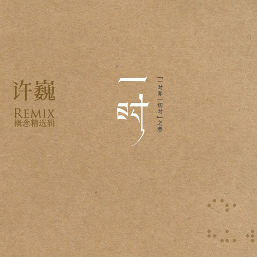 🎧许巍 - 2011.一时 Remix概念精选辑(2CD)[无损][flac]