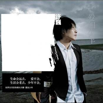 🎧许巍-2008-爱如少年[无损][flac]